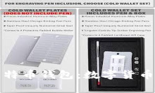 揭秘早期比特币钱包：数字货币的珍贵遗产