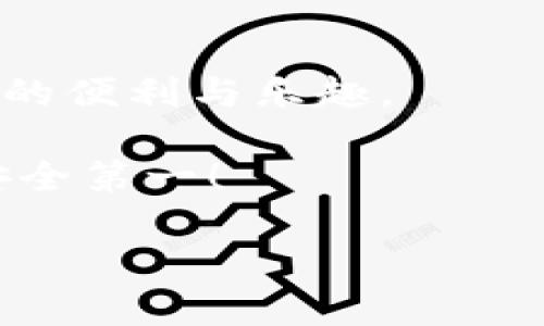 获取比特币钱包卡的步骤相对简单，但需要注意安全性和选择合适的服务提供商。以下是详细的步骤和注意事项：

什么是比特币钱包卡？
比特币钱包卡，实际上是一种将数字货币与传统支付方式相结合的支付工具。它能够让用户用比特币进行日常消费和交易。这种卡片通常与用户的比特币钱包相连接，用户可以方便地使用其中的比特币进行购物、取款或在线支付。想象一下，你拿着一张卡片，随时随地都可以用比特币支付，这样的感觉...是不是很酷？

获取比特币钱包卡的步骤
获取比特币钱包卡并不复杂，主要分为以下几个步骤：

h41. 选择一个可靠的钱包服务提供商/h4
首先，你需要选择一个可靠的钱包服务提供商。有许多公司提供比特币钱包卡服务，例如Crypto.com、Wirex等。在选择时，考虑以下几个因素：安全性、费用、用户评价以及支持的币种...这些都是至关重要的！

h42. 注册账户/h4
选择好服务商后，接下来就是注册一个账户。通常，注册过程需要提供一些基本的信息，如姓名、电子邮件地址以及联系方式。同时，你可能还需要上传身份证明文件以验证身份...毕竟，安全第一嘛！

h43. 下载并设置钱包应用/h4
大多数钱包服务提供商都会提供一个手机应用，供用户管理他们的比特币和钱包卡。下载应用后，根据提示创建一个新的钱包，设置密码，并保管好你的私钥。这些步骤就像是搭建自己的“堡垒”，保护你的数字财富。

h44. 申请钱包卡/h4
在钱包应用中找到“申请钱包卡”或者类似的选项，通常，服务提供商会要求你确认一些信息，然后提交申请。大部分情况下，申请到手的等待时间在几天到几周不等，这时候你需要耐心等待哦…如同期待一份礼物的到来！

h45. 激活并充值卡片/h4
收到钱包卡后，按指示进行激活。激活成功后，你可以将比特币充值到这张卡片上。充值过程相对简单，只需在钱包应用中选择充值比特币的选项，输入金额，然后确认交易。就像往卡里加油一样，补充你的“能量”！

使用比特币钱包卡的优势
比特币钱包卡的最主要优势就在于它的便捷性和灵活性。用户可以在许多商家进行无现金支付，同时还能够享受一些特定的优惠和回馈。

h41. 全球通用/h4
大多数钱包卡都支持国际支付，意味着你在旅行时可以用比特币购买商品，而不需要兑换成当地货币。试想一下，站在巴黎的街头，你用比特币支付一杯咖啡，那种感觉…真是太赞了！

h42. 快速交易/h4
比特币钱包卡能够实现即时交易，不必再像传统银行转账那样等待几天。这种便捷性使得购物体验更流畅，让人享受无阻碍的支付过程。

h43. 安全性高/h4
比较于传统的信用卡，比特币钱包卡的隐私性更好，因为每次交易都是去中心化和匿名的。当然，前提是你要注意保管好你的私钥，不要让任何人获取到你的信息！

如何确保资金安全？
安全始终是数字货币世界里最重要的一环。对于使用比特币钱包卡的人来说，确保你的资金安全需要从几个方面着手：

h41. 选择信任的平台/h4
选择一个有良好信誉以及安全措施的钱包服务提供商是第一步。你可以查看用户评价、论坛讨论等，做足功课。

h42. 定期更改密码/h4
保持账户的安全密码定期更新，避免使用简单的密码，这样能够有效防止黑客入侵...刚刚的那个简单密码，可能会让人“笑掉大牙”！

h43. 启用双重验证/h4
很多钱包服务提供商会提供双重验证功能，开启后需要提供额外的身份验证信息，增加安全性。它就像是在你的数字钱包设置一道防火墙，保护你的资产不被侵犯。

比特币钱包卡的未来
随着数字货币的普及，比特币钱包卡的使用场景会越来越多。在未来，或许我们会看到更多商家支持比特币支付，甚至在日常生活中挖掘出更多的使用方式。想象一下，哪一天你走进超市，看到商品架上贴着“比特币支付可享受折扣”...是不是超兴奋？

总结
获取比特币钱包卡并不是一件难事，但需要认真选择服务商和注意安全措施。通过以上步骤，你可以愉快地使用比特币进行支付，享受数字货币带来的便利与乐趣。

希望你能在这条探索数字货币的道路上，享受到无与伦比的乐趣和收获！如果你有什么问题或建议，欢迎在评论区分享哦…总之，玩得开心，别忘了安全第一！

如何轻松获取比特币钱包卡并安全使用？