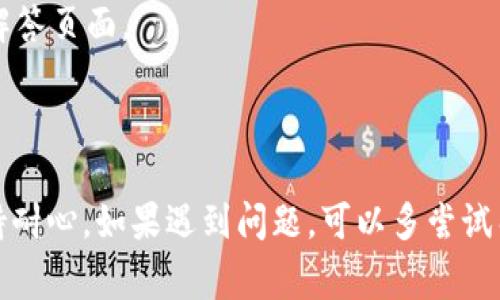 关于tpWallet激活时间的问题，通常情况下，tpWallet的激活时间并不需要长达24小时。激活时间可能受到多种因素的影响，比如网络拥堵、服务器负载、用户账户的各类设置等。而在大多数情况下，用户在提交激活请求后，系统会在短时间内完成处理。

### 激活过程概述

步骤一：下载与安装
首先，用户需要从官方渠道下载tpWallet应用，并进行安装。确保应用来自官方，以保障安全性和功能的正常使用。

步骤二：创建账户
安装完成后，打开应用，按照提示输入必要的信息，包括用户名、密码以及电子邮件地址等。系统会生成一个唯一的账户ID，务必妥善保存。

步骤三：激活账户
完成账户创建后，用户需通过邮箱或手机验证码进行确认。一般情况下，系统会在几分钟内发送激活链接或验证码。如果未能及时收到邮件，建议检查一下垃圾邮件文件夹，或者重新发送激活请求。

步骤四：完成设置
一旦账户激活，用户可以设置安全问题或其他安全措施，以增强账户的保护。当您进入主界面时，建议仔细阅读相关的使用说明。

### 常见问题与解答

Q1: 为什么我的账户激活了这么久还没有完成？
A1: 激活延迟可能与您的网络连接、邮件服务商的延迟等因素有关。可以尝试重新发送激活邮件，并确保邮箱无误。

Q2: 激活后我能立即使用吗？
A2: 一般情况下，账户激活后用户可以立即使用大部分功能。不过，对于某些特定功能，可能需要进行身份验证。

Q3: 如何联系客户支持？
A3: 如果遇到激活问题，建议查看tpWallet的官方网站，寻找相关支持信息，包括客服联系方式或常见问题解答页面。

### 小结

总体而言，tpWallet的激活时间在绝大多数情况下是较为迅速的，通常在短时间内即可完成。但用户仍需保持耐心，如果遇到问题，可以多尝试几次或寻求官方支持。希望这些信息能够帮助到你！如果你有更多问题，欢迎随时提问。