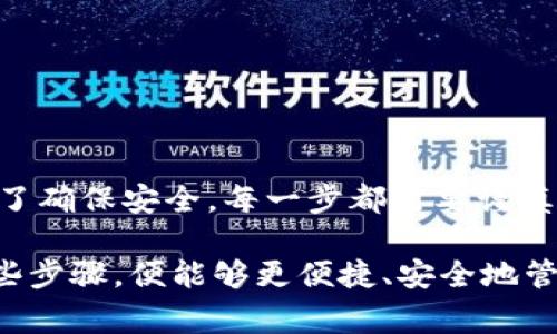 抹茶交易所（BitMart）与tpWallet之间的关系通常与交易所的提币和钱包支持功能有关。不过，具体能否将抹茶交易所的资产提到tpWallet，取决于多个因素，比如抹茶交易所的提币规则和tpWallet对特定资产的支持程度。

抹茶交易所概述
抹茶交易所成立于2017年，作为一个全球性数字资产交易平台，提供各种加密货币的交易服务。它的特点是支持多种币种，同时还有丰富的交易工具和用户友好的界面。抹茶交易所适合不同层次的交易者，从初学者到专业投资者都可以找到适合自己的交易方式。

tpWallet简介
tpWallet是一个多链钱包，支持多种区块链资产的存储与管理。用户可以通过tpWallet存储和交换各种加密货币，非常方便。除了传统的比特币和以太坊，tpWallet还支持许多新兴的区块链项目和代币，对用户来说，添加和管理各种数字资产都变得非常简单。

提币流程
在抹茶交易所，想要提币到tpWallet，用户首先需要确认tpWallet是否支持你想要提取的特定币种。每种资产在不同钱包之间的转移都有其独特的支持和操作流程。
一般而言，提币流程如下：
ol
    li登录抹茶交易所账户。/li
    li选择要提取的币种，点击“提币”。/li
    li输入tpWallet提供的提币地址。注意，这里要确保地址的准确性——错误的地址可能导致资产的永久丢失。/li
    li输入提币金额，并确认所有信息无误后提交请求。/li
    li遵循二次验证流程，比如输入验证码等。/li
/ol
完成上述步骤后，抹茶交易所会处理你的提币请求，通常会在几分钟到几个小时之间到账，具体时间因网络拥堵及交易所处理速度而异。

注意事项
在进行提币时，用户需要注意以下几点：
ul
    listrong确保地址正确：/strong提币地址错误将导致资产丢失，所以须仔细检查。/li
    listrong手续费：/strong提币过程中会涉及一定的手续费，不同币种和交易所的收费标准可能不同。/li
    listrong链的选择：/strong某些币种可能在不同的区块链上有不同的提币方式，确保选择正确的链。/li
    listrong网络确认时间：/strong在提币之后，需要依赖区块链网络的确认时间，有时可能会有所延迟。/li
/ul

总结
简而言之，如果tpWallet支持你想要提取的币种，且抹茶交易所没有其他限制，则可以将资产顺利提到tpWallet。为了确保安全，每一步都需要谨慎处理。在进行任何加密货币交易时，维持高度的安全意识永远是必要的。

无论你是加密货币的爱好者，还是刚入门的新手，了解各大交易所与钱包的操作流程，都是成功交易的基础。遵循这些步骤，便能够更便捷、安全地管理你的数字资产。这样，抹茶交易所和tpWallet的搭配使用，能够让你的加密资产管理如鱼得水。