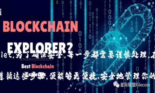 抹茶交易所（BitMart）与tpWallet之间的关系通常与交易所的提币和钱包支持功能有关。不过，具体能否将抹茶交易所的资产提到tpWallet，取决于多个因素，比如抹茶交易所的提币规则和tpWallet对特定资产的支持程度。

抹茶交易所概述
抹茶交易所成立于2017年，作为一个全球性数字资产交易平台，提供各种加密货币的交易服务。它的特点是支持多种币种，同时还有丰富的交易工具和用户友好的界面。抹茶交易所适合不同层次的交易者，从初学者到专业投资者都可以找到适合自己的交易方式。

tpWallet简介
tpWallet是一个多链钱包，支持多种区块链资产的存储与管理。用户可以通过tpWallet存储和交换各种加密货币，非常方便。除了传统的比特币和以太坊，tpWallet还支持许多新兴的区块链项目和代币，对用户来说，添加和管理各种数字资产都变得非常简单。

提币流程
在抹茶交易所，想要提币到tpWallet，用户首先需要确认tpWallet是否支持你想要提取的特定币种。每种资产在不同钱包之间的转移都有其独特的支持和操作流程。
一般而言，提币流程如下：
ol
    li登录抹茶交易所账户。/li
    li选择要提取的币种，点击“提币”。/li
    li输入tpWallet提供的提币地址。注意，这里要确保地址的准确性——错误的地址可能导致资产的永久丢失。/li
    li输入提币金额，并确认所有信息无误后提交请求。/li
    li遵循二次验证流程，比如输入验证码等。/li
/ol
完成上述步骤后，抹茶交易所会处理你的提币请求，通常会在几分钟到几个小时之间到账，具体时间因网络拥堵及交易所处理速度而异。

注意事项
在进行提币时，用户需要注意以下几点：
ul
    listrong确保地址正确：/strong提币地址错误将导致资产丢失，所以须仔细检查。/li
    listrong手续费：/strong提币过程中会涉及一定的手续费，不同币种和交易所的收费标准可能不同。/li
    listrong链的选择：/strong某些币种可能在不同的区块链上有不同的提币方式，确保选择正确的链。/li
    listrong网络确认时间：/strong在提币之后，需要依赖区块链网络的确认时间，有时可能会有所延迟。/li
/ul

总结
简而言之，如果tpWallet支持你想要提取的币种，且抹茶交易所没有其他限制，则可以将资产顺利提到tpWallet。为了确保安全，每一步都需要谨慎处理。在进行任何加密货币交易时，维持高度的安全意识永远是必要的。

无论你是加密货币的爱好者，还是刚入门的新手，了解各大交易所与钱包的操作流程，都是成功交易的基础。遵循这些步骤，便能够更便捷、安全地管理你的数字资产。这样，抹茶交易所和tpWallet的搭配使用，能够让你的加密资产管理如鱼得水。