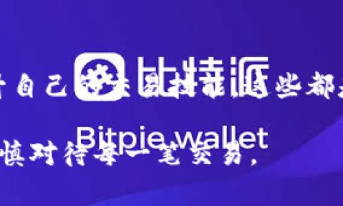 要将你的I M Token钱包中的数字资产进行变现，可以按照以下步骤进行操作。这些步骤适用于各种数字资产，包括主流的加密货币。

步骤一：了解你的资产和目标
首先，清楚你在I M Token钱包内存有哪些资产。是以太坊（ETH）、比特币（BTC）还是其他类型的山寨币（altcoins）？每种资产的变现途径可能略有不同。与此同时，明确你的目标——你是想将资产直接兑换成法币，还是希望转移到其他平台进行投资？这对后续步骤的选择至关重要。

步骤二：选择合适的交易平台
要将你钱包中的资产变现，首先需要找到一个安全便捷的交易平台。常见的选择包括：
ul
    li中心化交易所（如币安、火币、OKEx等）：这些平台支持多种加密货币转换，并且通常会提供法币提款服务。/li
    li去中心化交易所（如Uniswap、SushiSwap等）：如果你的资产是基于以太坊的代币，这些平台可以更灵活地进行互换，但通常不直接支持法币交易。/li
    li场外交易（OTC）：这种方式适合大额交易，可以帮助你降低价格波动带来的风险。/li
/ul

步骤三：账户注册与身份验证
一旦选择好平台，下一步就是在这些平台上注册账户并完成身份验证。通常情况下，交易所会要求你提供个人信息和身份证明，以符合当地的法律法规。这一步骤可能需要一些时间，但却是保障资金安全的重要措施。

步骤四：资产转入交易所
注册完成后，按照交易平台的指引，将I M Token钱包中的资产转入你新注册的交易账户。这一步通常涉及到输入你的交易所钱包地址，确保信息准确无误以避免资产丢失。确认交易后，等待确认……别着急，有时候，这个过程可能需要几分钟到几小时。特别是当网络繁忙时，确认时间可能会延长。

步骤五：进行交易
资产成功转入后，你可以选择将其兑换成法币或其他加密资产。根据市场行情，选择合适的时机进行交易。这里有几个小提示：
ul
    li关注市场动态，利用技术分析工具，如K线图、成交量等。/li
    li在交易时设置合理的止损和止盈，防止因市场波动而造成的损失。/li
/ul

步骤六：提现到银行账户
当你成功完成交易并将数字资产转换为法币后，最后一步就是将资金提取到你的银行账户。每个交易所的提现方式可能会略有不同，但一般情况下，你需要：选择提现方式（银行卡、PayPal等），输入提现金额，然后确认信息无误后提交请求。资金通常会在几个工作日内到账……当然，也有可能因为银行处理速度不同而有所延迟。

步骤七：注意税务问题
变现数字资产后，记得关注相关的税务问题。在许多国家和地区，数字资产交易收入可能会涉及到资本利得税。在进行交易之前，建议咨询专业的财务顾问，确保你的操作符合当地法律法规。

总结
变现I M Token钱包中的资产其实并不复杂，但需要谨慎小心，确保每一步操作都正确无误。保持对市场的敏感性，时刻关注自己的资产状况，不断提升自己的交易技能，这些都是非常重要的。此外，永远不要把所有的资产放在一个平台上，合理分散风险也是非常关键的...

总之，变现的过程看似繁琐，但只要你做到心中有数，方法掌握妥当，就能够顺利完成这个过程。同时，也鼓励大家在投资的过程中，理性参与，不盲从，谨慎对待每一笔交易。