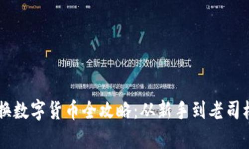 tpWallet兑换数字货币全攻略：从新手到老司机的完美指引