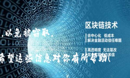 要查询 tpWallet 中的持币情况，可以按照以下步骤操作：

### 1. 打开 tpWallet 应用
确保你已经在手机上下载并安装了 tpWallet，并用你的账户登录。

### 2. 进入主界面
登录后，你将看到 tpWallet 的主界面，通常会显示你的钱包余额以及所有支持的数字资产。

### 3. 查看资产列表
在主界面上，寻找“资产”或“币种”选项。点击进入后，你将看到一个资产列表，这里列出了你持有的所有加密货币及其现有余额。

### 4. 查询特定币种
如果你想查看某一种特定加密货币的详细信息，可以在资产列表中找到该币种，点击进入，查看该币种的交易记录、余额、当前价格等信息。

### 5. 使用区块链浏览器
如果需要更详细的信息，或者想要确认交易状态，你可以使用相关的区块链浏览器，例如 Etherscan、BscScan 等，输入你的钱包地址，查看公链上的持币情况、交易记录等。

### 6. 定期检查
建议定期检查你的持币情况，尤其是当市场波动较大时，这样可以更好地管理你的投资。

### 7. 注意安全
确保你在安全的网络环境下进行这些操作，保护好你的私钥和助记词，以免被窃取。

通过以上步骤，你可以方便快捷地查询在 tpWallet 中的持币情况。希望这些信息对你有所帮助！