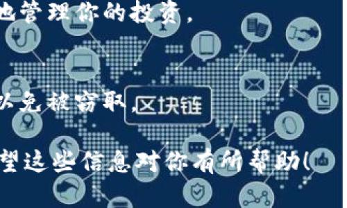 要查询 tpWallet 中的持币情况，可以按照以下步骤操作：

### 1. 打开 tpWallet 应用
确保你已经在手机上下载并安装了 tpWallet，并用你的账户登录。

### 2. 进入主界面
登录后，你将看到 tpWallet 的主界面，通常会显示你的钱包余额以及所有支持的数字资产。

### 3. 查看资产列表
在主界面上，寻找“资产”或“币种”选项。点击进入后，你将看到一个资产列表，这里列出了你持有的所有加密货币及其现有余额。

### 4. 查询特定币种
如果你想查看某一种特定加密货币的详细信息，可以在资产列表中找到该币种，点击进入，查看该币种的交易记录、余额、当前价格等信息。

### 5. 使用区块链浏览器
如果需要更详细的信息，或者想要确认交易状态，你可以使用相关的区块链浏览器，例如 Etherscan、BscScan 等，输入你的钱包地址，查看公链上的持币情况、交易记录等。

### 6. 定期检查
建议定期检查你的持币情况，尤其是当市场波动较大时，这样可以更好地管理你的投资。

### 7. 注意安全
确保你在安全的网络环境下进行这些操作，保护好你的私钥和助记词，以免被窃取。

通过以上步骤，你可以方便快捷地查询在 tpWallet 中的持币情况。希望这些信息对你有所帮助！