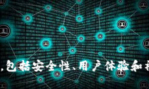 比特币钱包是用于存储、接收和发送比特币的一种软件或硬件工具。它就像是一个数字银行账户，用户可以通过它管理自己的比特币资产。比特币钱包有多种类型，包括软件钱包、硬件钱包和纸钱包等，每种钱包都有其独特的优势和安全性特点。

### 比特币钱包的类型

1. 软件钱包
软件钱包可以在电脑或手机上运行，使用起来非常方便。它们可以分为热钱包和冷钱包：
ul
    listrong热钱包：/strong这种类型的钱包连接互联网，用户可以随时随地发送和接收比特币，使用起来非常灵活。/li
    listrong冷钱包：/strong与热钱包相对，冷钱包不连接互联网，提供更高的安全性，适合长期存储大额比特币。/li
/ul

2. 硬件钱包
硬件钱包是一种物理设备，专门用于安全地存储比特币。这种钱包通常会生成密钥并储存在设备内，不会直接暴露给网络。虽然硬件钱包相对昂贵，但其安全性和耐用性使其成为许多加密货币投资者的首选。

3. 纸钱包
纸钱包是通过打印出来的形式保存比特币的私钥和地址。用户可以将这张纸妥善保管，确保其不会被黑客或病毒攻击。这种方式的安全性很高，但一旦纸张被损坏或丢失，存储的比特币就无法恢复。

### 比特币钱包的功能

1. 接收和发送比特币
比特币钱包最基本的功能就是接收和发送比特币。用户可以通过钱包生成的地址来接收比特币，而发送比特币则需要使用钱包中的私钥来签署交易。这个过程简单直接，可以通过钱包界面轻松完成。

2. 管理交易历史
一个好的比特币钱包会保留所有交易的历史记录。用户可以随时查看自己接收和发送的比特币数量、时间以及交易费用等信息。这对于管理个人的加密资产非常重要，有助于进行财务规划。

3. 安全性设置
出于安全考虑，大多数比特币钱包提供多种安全性设置，例如双重认证、密码保护和加密等。这些措施都旨在保护用户的比特币资产免受黑客攻击和盗窃。

### 如何选择比特币钱包

1. 考虑安全性
安全性是选择比特币钱包时最重要的因素之一。硬件钱包通常提供最高的安全性，但如果你频繁地进行交易，可能会觉得软件钱包更方便。因此在选择时需要根据个人需求进行权衡。

2. 用户界面与体验
钱包的用户界面和使用体验也是很重要的考虑因素。如果一个钱包操作复杂，可能会导致使用不便甚至失误。建议选择那些界面友好、操作流畅的钱包。

3. 社区和支持
一个活跃的社区和良好的客服支持可以帮助用户在遇到问题时得到及时的解决方案。而社区的反馈和评价也能在一定程度上反映出钱包的信誉和稳定性。

### 总结

比特币钱包是管理比特币的核心工具，选择一个合适的钱包可以帮助用户更安全、方便地进行交易和资产管理。在选择比特币钱包时，用户需要考虑多种因素，包括安全性、用户体验和社区支持等。无论是软件钱包、硬件钱包，还是纸钱包，各有优劣，适合不同类型的用户。希望通过以上信息，能帮助你更好地理解比特币钱包的功能和选择标准。