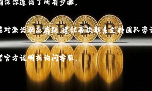 关于“tpWallet低于10个怎么激活”的问题，可以从多个方面进行解答。首先要明确“tpWallet”指的是什么，以及“低于10个”具体的上下文。为了更好地帮助你，我将提供一些通用的思路和步骤，希望能够帮助你找到答案。

### tpWallet激活的基本步骤

#### 1. 了解tpWallet是什么
tpWallet 是一种数字钱包，可能用于存储加密货币、积分或其他类型的数字资产。了解它的基本功能和用途是激活钱包的第一步。

#### 2. 注册账户
通常情况下，激活钱包的第一步是进行注册。访问tpWallet的官方网站，寻找注册或者创建账户的选项。填写必要的信息，例如电子邮件地址、密码等。在注册完成后，你应该会收到一封确认邮件，点击邮件中的链接完成账户激活。

#### 3. 登录你的账户
通过输入你的注册信息登录到tpWallet。在这里，你可以查看账户余额和任何通知信息。

#### 4. 转账达到激活条件
如果你提到的“低于10个”指的是某种特定的激活条件，例如钱包中至少需要10个特定的代币或币种，那么你需要进行相应的转账。通过其他钱包或者交易所，将相应的数量转入你的tpWallet。确保遵循该钱包对最低余额的要求。

#### 5. 联系客服
如果在激活过程中遇到困难，建议检查tpWallet的帮助中心或联系客服。客服通常能够提供及时的指导与帮助。

### 激活常见问题

#### Q1: 为什么我的tpWallet无法激活？
这可能是由于没有达到最低余额、注册信息不正确或其他技术问题。再次检查所有信息，并确保你遵循了所有步骤。

#### Q2: 如何确认我的钱包激活成功了？
通常，激活成功后，你应该能够进行存取款操作或者看到钱包界面上有相应的提示信息。如果对激活状态存疑，建议再次联系支持团队咨询。

#### Q3: 有没有快速的解决方案？
一些钱包可能会提供临时的解决方案，例如通过其他平台的转账或充值。具体情况下，请参考官方说明或询问客服。

希望以上步骤能帮助你顺利激活tpWallet。如有进一步的问题，请随时提问！