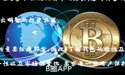 关于2016年的比特币钱包大小，我可以为你提供一些相关的信息和背景知识。2016年，比特币作为一种新兴的数字货币，逐渐被更多人认知和接受，钱包的大小可以与用户存储的比特币数量、交易数据以及不同类型的钱包（如热钱包、冷钱包等）相关，但具体的“钱包大小”并不指代单一的物理空间大小，而是涉及数据存储和网络状态。

以下是比特币钱包的一些基本信息和背景。

### 什么是比特币钱包？

比特币钱包是一种数字软件，允许用户存储和管理他们的比特币。钱包的大小通常与用户的交易历史、未确认交易、以及他们持有的比特币余额有关。可以将比特币钱包看作是一个类似于银行账户的地方，不过它是去中心化的，意味着没有任何中央机构来控制它。

### 2016年比特币钱包的发展

比特币的崛起
在2016年，比特币的流行程度显著上升。随着越来越多的人开始了解区块链技术和比特币的机制，许多人开始创建自己的比特币钱包。那一年，比特币的交易量和用户数量都见证了显著的增长。

比特币钱包的种类
比特币钱包主要分为四种类型：strong热钱包/strong、strong冷钱包/strong、strong桌面钱包/strong和strong移动钱包/strong。其中，热钱包是在线的，方便使用，但相对不够安全，冷钱包可以离线存储比特币，更加安全。2016年的热钱包和冷钱包各有其用户基础，很多用户出于交易便利性会选择热钱包，但也有许多人为了保值会选择冷钱包。

数据存储与钱包大小
在2016年，比特币区块链的大小在持续增长。每个比特币钱包会存储用户的私钥、交易记录等信息，而这些信息在某种程度上会影响钱包的大小。虽然不直接对外呈现钱包的“大小”，但是用户下载所需区块链数据时，硬盘空间的需求开始增加。

当时的比特币区块链大约为90GB，随着更多的用户入场和交易数的增加，区块链的空间需求也在持续增加，间接影响了钱包的“大小”。

### 如何管理比特币钱包？

关注安全性
在2016年，比特币钱包的安全性显得尤为重要。用户应该学会如何保护自己的私钥，避免因疏忽导致资产损失。尽量使用冷钱包进行长时间保存，而热钱包则适用于日常小额交易。

定期备份
无论是哪种类型的钱包，定期备份都显得至关重要。许多用户在2016年初识比特币时可能未意识到这一点，导致资产在钱包丢失时面临无法寻回的风险。

### 2016年的比特币生态

市场反应
2016年，随着比特币价格的波动，用户的行为和心理也在变化。许多人开始研究怎样买卖比特币、选择合适的钱包，并且努力保持安全。与此同时，投资者们也逐步认识到比特币的潜力，这时许多钱包服务和交易所应运而生。

用户教育
2016年也是比特币相关教育资源逐渐丰富的一年。越来越多的教程、视频和博客开始涌现，帮助用户了解如何安全地使用钱包，以及如何根据市场波动做出明智的投资决策。

### 结论

2016年对比特币钱包的建立和用户使用来说，都是一个至关重要的年份。钱包的类型、数据的管理与安全性等问题都是整个比特币生态系统中不可忽视的重要组成部分。因此，了解钱包的特性及如何保护它，对用户来说显得格外重要。

此内容是对2016年比特币钱包大小及相关内容的简要概述。如果您有兴趣，可以深入研究每一个细节，获得更系统的信息。需要注意的是，数字货币的安全性以及市场的变化，要求每一位用户保持警觉，不断更新他们的知识和技能。