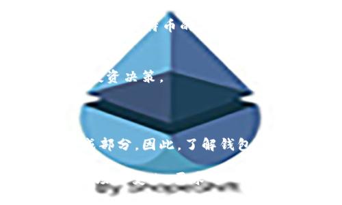 关于2016年的比特币钱包大小，我可以为你提供一些相关的信息和背景知识。2016年，比特币作为一种新兴的数字货币，逐渐被更多人认知和接受，钱包的大小可以与用户存储的比特币数量、交易数据以及不同类型的钱包（如热钱包、冷钱包等）相关，但具体的“钱包大小”并不指代单一的物理空间大小，而是涉及数据存储和网络状态。

以下是比特币钱包的一些基本信息和背景。

### 什么是比特币钱包？

比特币钱包是一种数字软件，允许用户存储和管理他们的比特币。钱包的大小通常与用户的交易历史、未确认交易、以及他们持有的比特币余额有关。可以将比特币钱包看作是一个类似于银行账户的地方，不过它是去中心化的，意味着没有任何中央机构来控制它。

### 2016年比特币钱包的发展

比特币的崛起
在2016年，比特币的流行程度显著上升。随着越来越多的人开始了解区块链技术和比特币的机制，许多人开始创建自己的比特币钱包。那一年，比特币的交易量和用户数量都见证了显著的增长。

比特币钱包的种类
比特币钱包主要分为四种类型：strong热钱包/strong、strong冷钱包/strong、strong桌面钱包/strong和strong移动钱包/strong。其中，热钱包是在线的，方便使用，但相对不够安全，冷钱包可以离线存储比特币，更加安全。2016年的热钱包和冷钱包各有其用户基础，很多用户出于交易便利性会选择热钱包，但也有许多人为了保值会选择冷钱包。

数据存储与钱包大小
在2016年，比特币区块链的大小在持续增长。每个比特币钱包会存储用户的私钥、交易记录等信息，而这些信息在某种程度上会影响钱包的大小。虽然不直接对外呈现钱包的“大小”，但是用户下载所需区块链数据时，硬盘空间的需求开始增加。

当时的比特币区块链大约为90GB，随着更多的用户入场和交易数的增加，区块链的空间需求也在持续增加，间接影响了钱包的“大小”。

### 如何管理比特币钱包？

关注安全性
在2016年，比特币钱包的安全性显得尤为重要。用户应该学会如何保护自己的私钥，避免因疏忽导致资产损失。尽量使用冷钱包进行长时间保存，而热钱包则适用于日常小额交易。

定期备份
无论是哪种类型的钱包，定期备份都显得至关重要。许多用户在2016年初识比特币时可能未意识到这一点，导致资产在钱包丢失时面临无法寻回的风险。

### 2016年的比特币生态

市场反应
2016年，随着比特币价格的波动，用户的行为和心理也在变化。许多人开始研究怎样买卖比特币、选择合适的钱包，并且努力保持安全。与此同时，投资者们也逐步认识到比特币的潜力，这时许多钱包服务和交易所应运而生。

用户教育
2016年也是比特币相关教育资源逐渐丰富的一年。越来越多的教程、视频和博客开始涌现，帮助用户了解如何安全地使用钱包，以及如何根据市场波动做出明智的投资决策。

### 结论

2016年对比特币钱包的建立和用户使用来说，都是一个至关重要的年份。钱包的类型、数据的管理与安全性等问题都是整个比特币生态系统中不可忽视的重要组成部分。因此，了解钱包的特性及如何保护它，对用户来说显得格外重要。

此内容是对2016年比特币钱包大小及相关内容的简要概述。如果您有兴趣，可以深入研究每一个细节，获得更系统的信息。需要注意的是，数字货币的安全性以及市场的变化，要求每一位用户保持警觉，不断更新他们的知识和技能。