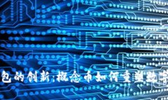 区块链钱包的创新：概念