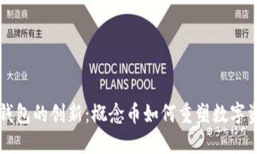 区块链钱包的创新：概念币如何重塑数字资产管理