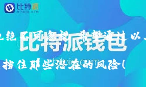 当你在使用tpWallet等加密货币钱包时，如果不小心将资产转错地址，可能会让人感到无比焦虑和困惑。无论是误转到错误的钱包地址，还是发送到自己不正确的地址，这种情况都似乎让人觉得一切努力都付诸东流——这……真的没救了吗？

在深入探讨这个问题之前，我们需要了解一些关于加密货币转账的重要信息，以及如何在错误发生时采取适当的措施来尽可能挽回损失。

理解加密货币转账的基础
首先，加密货币的转账是基于区块链技术的，这种技术提供了去中心化和不可更改的特性——一旦交易被确认，你将很难撤回或更改它。这就意味着，无论你怎么后悔，转账已经发生，相关数据已被添加到区块链中。换句话说，转错了地址，可能就意味着损失了这些资产。

为什么会转错地址？
转错地址的原因多种多样。这可能是因为：
ul
   li复制粘贴错误：从其他渠道复制地址时可能不小心附带了空格。/li
   li手动输入错误：当你手动输入地址时，可能会输入错误或遗漏某些字符。/li
   li使用了不兼容的钱包：不同类型的币种需要使用相应的钱包。如果你将比特币转到以太坊地址，资产可能会丢失。/li
/ul

转错地址后该怎么办？
1. **确认交易状态**：首先，你需要确认这笔交易是否已经被确认。可以通过区块链浏览器查询对应地址的交易状态。

2. **查找错误地址的拥有者**：如果你是误转给了某个公共地址（例如交易所），那么对方很可能是某个交易平台。你可以尝试联系该平台的客服，提供转账的详细信息。虽然很难追回资产，但有时候他们会进行协助。

3. **追踪交易记录**：如果你是转错到了自己的另一个地址（例如你有多个钱包），你可以使用相关工具来追踪并检索这些资产。大部分钱包会提供交易历史供你查看。

4. **寻求专业帮助**：如果资产数量较大且找回的希望渺茫，建议寻求专业的区块链科技公司或律师的帮助，他们可能为了隐私安全提供更有效的解决方案。

如何避免转错地址的情况发生
当然，预防总是优于事后修复。为避免未来再犯这样的错误，你可以尝试以下方法：
ul
   li保存和格式化地址：在转账之前，一定要确认地址的准确性。你可以将钱包地址保存下来，避免重复输入。/li
   li使用QR码支付：许多钱包支持QR码直接支付功能，这样就可以避免手动输入错误。/li
   li进行小额测试转账：如果你在转账较大金额之前，可以先试着转账一小笔金额，确保地址正确无误。/li
/ul

最后的温馨提示
无论是什么时候，请记住加密货币转账是无法撤回的——这是一把双刃剑。虽然它允许你在没有中介的情况下直接进行交易，但同时也带来了更大的风险。因此，在任何转账之前，请务必仔细确认，以免造成不必要的损失。

结论
转错地址的事情发生得并不少见，但关键是如何面对和处理这些问题。技术的发展使得我们能够更加方便地进行加密货币的转账和管理，但随之而来的风险也绝不可忽视。希望通过以上的信息，可以帮助到出现问题的你，同时提醒大家在使用加密货币时一定要谨慎、细心。记住，永远要对自己的操作负责——这……就是加密货币世界的规则。

总之，在这个瞬息万变的技术领域中，我们的每一步都需要小心翼翼，这样才能在区块链上找到属于自己的安全感。希望这篇文章能为你提供一些实用的信息，挡住那些潜在的风险！