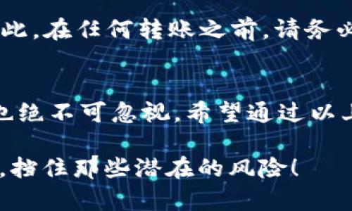 当你在使用tpWallet等加密货币钱包时，如果不小心将资产转错地址，可能会让人感到无比焦虑和困惑。无论是误转到错误的钱包地址，还是发送到自己不正确的地址，这种情况都似乎让人觉得一切努力都付诸东流——这……真的没救了吗？

在深入探讨这个问题之前，我们需要了解一些关于加密货币转账的重要信息，以及如何在错误发生时采取适当的措施来尽可能挽回损失。

理解加密货币转账的基础
首先，加密货币的转账是基于区块链技术的，这种技术提供了去中心化和不可更改的特性——一旦交易被确认，你将很难撤回或更改它。这就意味着，无论你怎么后悔，转账已经发生，相关数据已被添加到区块链中。换句话说，转错了地址，可能就意味着损失了这些资产。

为什么会转错地址？
转错地址的原因多种多样。这可能是因为：
ul
   li复制粘贴错误：从其他渠道复制地址时可能不小心附带了空格。/li
   li手动输入错误：当你手动输入地址时，可能会输入错误或遗漏某些字符。/li
   li使用了不兼容的钱包：不同类型的币种需要使用相应的钱包。如果你将比特币转到以太坊地址，资产可能会丢失。/li
/ul

转错地址后该怎么办？
1. **确认交易状态**：首先，你需要确认这笔交易是否已经被确认。可以通过区块链浏览器查询对应地址的交易状态。

2. **查找错误地址的拥有者**：如果你是误转给了某个公共地址（例如交易所），那么对方很可能是某个交易平台。你可以尝试联系该平台的客服，提供转账的详细信息。虽然很难追回资产，但有时候他们会进行协助。

3. **追踪交易记录**：如果你是转错到了自己的另一个地址（例如你有多个钱包），你可以使用相关工具来追踪并检索这些资产。大部分钱包会提供交易历史供你查看。

4. **寻求专业帮助**：如果资产数量较大且找回的希望渺茫，建议寻求专业的区块链科技公司或律师的帮助，他们可能为了隐私安全提供更有效的解决方案。

如何避免转错地址的情况发生
当然，预防总是优于事后修复。为避免未来再犯这样的错误，你可以尝试以下方法：
ul
   li保存和格式化地址：在转账之前，一定要确认地址的准确性。你可以将钱包地址保存下来，避免重复输入。/li
   li使用QR码支付：许多钱包支持QR码直接支付功能，这样就可以避免手动输入错误。/li
   li进行小额测试转账：如果你在转账较大金额之前，可以先试着转账一小笔金额，确保地址正确无误。/li
/ul

最后的温馨提示
无论是什么时候，请记住加密货币转账是无法撤回的——这是一把双刃剑。虽然它允许你在没有中介的情况下直接进行交易，但同时也带来了更大的风险。因此，在任何转账之前，请务必仔细确认，以免造成不必要的损失。

结论
转错地址的事情发生得并不少见，但关键是如何面对和处理这些问题。技术的发展使得我们能够更加方便地进行加密货币的转账和管理，但随之而来的风险也绝不可忽视。希望通过以上的信息，可以帮助到出现问题的你，同时提醒大家在使用加密货币时一定要谨慎、细心。记住，永远要对自己的操作负责——这……就是加密货币世界的规则。

总之，在这个瞬息万变的技术领域中，我们的每一步都需要小心翼翼，这样才能在区块链上找到属于自己的安全感。希望这篇文章能为你提供一些实用的信息，挡住那些潜在的风险！