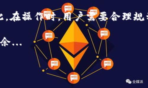 tpWallet取消授权需要收取矿工费吗？揭开加密钱包的秘密...

在数字货币的世界里，很多人都知道tpWallet这个钱包，然而在使用过程中，用户可能会遇到一些令他们困惑的问题，比如：撤销或取消授权是否需要支付矿工费？这个问题看似简单，但背后却隐藏着诸多复杂的逻辑与规则...

首先，让我们明确一下什么是“授权”。在区块链领域，授权通常指的是用户批准某个应用程序或智能合约使用他们的钱包资产。当你选择使用某个DApp（去中心化应用程序）时，它实际上需要获得权限才能进行资产转移或与智能合约交互。这时，用户需要“授权”该DApp使用特定的代币...

矿工费的定义与作用

那么，什么是矿工费呢？通俗地讲，矿工费是用户在进行交易时支付给矿工的费用，作为他们验证交易并将其打包在区块链上的奖励。这笔费用可以看作是区块链网络的一种“交通费”，确保交易能够迅速、顺利地被处理...

在tpWallet中，用户在进行任何交易，无论是发送资产、接收资产还是撤销授权，通常都需要支付一定数量的矿工费。理由非常简单——区块链网络需要这笔费用来维护其运行的高效性与安全性...

取消授权是否需要支付矿工费？...

那么，回到问题的核心，听说取消授权需要支付矿工费到底是对还错呢？根据tpWallet的相关政策，当用户取消已授权的操作时，确实是需要支付矿工费的。你可能会问，为什么？...

这个过程也像是在处理一个合法的减持动作。想象一下，当你允许一个朋友使用你的信用卡时，那就是一次授权。而当你决定“停止”这一行为，像是收回信用卡，你必须付出一定的代价。这就是矿工费的作用...

不同平台的矿工费差异...

有趣的是，不同的钱包和平台矿工费的计算也是不一样的。像tpWallet这样的平台，矿工费用于激励矿工们对刷链进行验证，这意味着费用的波动往往受到网络拥堵情况的影响。当网络繁忙时，矿工费用也会水涨船高...

此外，用户需要注意的是，虽然tpWallet在取消授权时需要支付矿工费，但这个费用的具体数额并不是固定不变的。它会随着以太坊网络的实际拥堵情况以及当前矿工的需求而有所变化...

如何有效减轻矿工费负担？...

面对矿工费的“压力”，是否有办法有效减轻这种负担呢？答案是肯定的。用户可以在网络负担较轻的时段进行交易，比如在非高峰时段，这通常会显著降低需要支付的矿工费用。

此外，一些钱包和平台还提供了根据当前网络状况的“动态费用”选项，允许用户选择更低的费用等级，虽然这样可能会导致交易确认的时间延长，但在许多情况下，这是一个不错的选择...

总结...

总结来说，tpWallet用户在撤销授权时是需要支付矿工费的。这笔费用不仅是算法的规则，也是区块链正常运转的“润滑剂”。因此，在操作时，用户需要合理规划，尤其是在矿工费波动较大的时候，要聪明地选择交易时机...

这不单纯是一个技术性的问题，也是对用户习惯和理性消费的一种考验。只有真正了解这些规则，才能在数字金融世界中游刃有余...

tpWallet, 取消授权, 矿工费, 加密货币/guanjianci