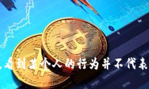 USDT（泰达币）是一种广泛使用的加密货币，它的交易记录在区块链上公开透明。然而，USDT钱包地址本身并不包含用户的身份信息，因此，单凭钱包地址是无法直接查到地址持有者的身份信息的。

### 1. 区块链的隐私性

区块链技术的核心特性之一就是它的去中心化与透明性。每一笔交易都可以在区块链浏览器上查看，用户可以通过输入钱包地址来查看该地址的交易历史、余额等信息。不过，这些信息是匿名的——也就是说，你看到的是加密钱包地址和其交易记录，而不是谁在使用这个地址。


### 2. 钱包地址的来源

通常，钱包地址是由用户生成的，而这些地址与用户的身份之间没有直接联系。除非用户主动透露他们的身份或者在某个平台上注册时使用了实名信息，否则很难追溯到具体的个人。想象一下，这就像是在一个公共图书馆中，每本书的借阅记录都是公开的，但借书的人是谁却没有人知道。


### 3. 合法途径与可能性

有一些合法的方式可以尝试查找某个钱包地址的持有者。例如：
ul
li如果这个钱包地址是在某个交易所或平台上注册的，而该平台需要用户实名认证，你可以通过相关客服或帮助中心的方式，了解是否有可能联系到这个地址的持有者。/li
li在社交媒体或相关论坛上，某些用户可能会自愿分享他们的钱包地址，并声称这一地址属于他们。/li
/ul


### 4. 风险与挑战

在尝试查找钱包持有者的过程中，你应当注意以下几点：
ul
li尊重隐私：很多用户选择加密货币的原因就是追求隐私，你不应该试图强迫他人透露自己的信息。/li
li法律风险：某些国家对收集和使用他人个人信息的行为有明确的法律限制，你可能会面临法律风险。/li
li识别诈骗：网络上有许多骗子声称可以帮你查到钱包地址的持有者信息，以此来骗取你的钱财，要提高警惕。/li
/ul


### 5. 结语

总而言之，虽然USDT交易记录在区块链上是公开的，但这并不等于你可以轻易查到钱包地址持有者的身份。正如同在现实生活中，看到某个人的行为并不代表你能了解他们的私生活一样。因此，保持谨慎与尊重他人隐私是十分重要的。
