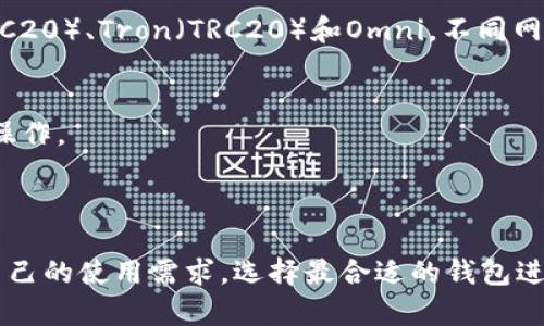 在转账USDT（泰达币）时，选择合适的钱包是至关重要的，因为这涉及到安全性、手续费、以及是否支持不同的网络（如Ethereum ERC20、Tron TRC20等）。以下是一些在选择USDT转账钱包时可以考虑的选项：

### 1. 硬件钱包
硬件钱包是一种物理设备，它提供了非常高的安全性。它们离线存储你的私钥，避免了在线攻击的风险。一些受欢迎的硬件钱包包括：
- **Ledger Nano S / Nano X**：支持多种加密货币，包括USDT，适合长期投资使用。
- **Trezor**：另一个知名的硬件钱包品牌，安全性也很高。

### 2. 软件钱包
软件钱包通常比硬件钱包便捷，但安全性相对较低。它们可以是桌面、移动或网页钱包：
- **Trust Wallet**：支持多个区块链，可以轻松存储和转账USDT。
- **Exodus**：一个用户友好的桌面和移动钱包，支持多种加密货币。
- **MyEtherWallet**：针对以太坊区块链的用户，适合ERC20格式的USDT。

### 3. 交易所钱包
如果你在交易所中交易USDT，通常可以使用交易所提供的钱包进行存储和转账：
- **Binance**：全球最大的交易所之一，提供USDT的存储和转账服务，但不建议长期存放大笔资产。
- **Huobi**：也是一个知名的交易所，支持USDT交易。

### 4. 移动支付钱包
一些移动支付应用也开始支持USDT转账，尤其是在一些地区：
- **BitPay**：允许用户进行加密货币支付，包括USDT。

### 5. 网络的选择
在选择钱包时，注意USDT的网络协议。USDT可以在不同的区块链上存在，如以太坊（ERC20）、Tron（TRC20）和Omni。不同网络的转账费用和时间可能不同，因此需要根据自己的需求进行选择。

### 6. 安全性注意事项
- **密钥的安全**：确保你的私钥和助记词不被泄露，尽量不在公共网络下进行转账操作。
- **双重验证**：使用支持双重验证（2FA）的钱包和服务，以提升安全性。

### 结论
在选择USDT钱包时，除了考虑交易的便利性外，更重要的是要考虑安全性。建议结合自己的使用需求，选择最合适的钱包进行USDT转账。