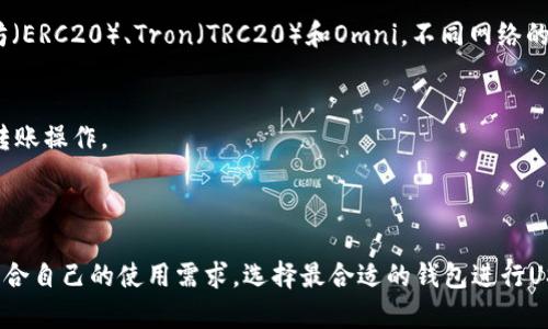 在转账USDT（泰达币）时，选择合适的钱包是至关重要的，因为这涉及到安全性、手续费、以及是否支持不同的网络（如Ethereum ERC20、Tron TRC20等）。以下是一些在选择USDT转账钱包时可以考虑的选项：

### 1. 硬件钱包
硬件钱包是一种物理设备，它提供了非常高的安全性。它们离线存储你的私钥，避免了在线攻击的风险。一些受欢迎的硬件钱包包括：
- **Ledger Nano S / Nano X**：支持多种加密货币，包括USDT，适合长期投资使用。
- **Trezor**：另一个知名的硬件钱包品牌，安全性也很高。

### 2. 软件钱包
软件钱包通常比硬件钱包便捷，但安全性相对较低。它们可以是桌面、移动或网页钱包：
- **Trust Wallet**：支持多个区块链，可以轻松存储和转账USDT。
- **Exodus**：一个用户友好的桌面和移动钱包，支持多种加密货币。
- **MyEtherWallet**：针对以太坊区块链的用户，适合ERC20格式的USDT。

### 3. 交易所钱包
如果你在交易所中交易USDT，通常可以使用交易所提供的钱包进行存储和转账：
- **Binance**：全球最大的交易所之一，提供USDT的存储和转账服务，但不建议长期存放大笔资产。
- **Huobi**：也是一个知名的交易所，支持USDT交易。

### 4. 移动支付钱包
一些移动支付应用也开始支持USDT转账，尤其是在一些地区：
- **BitPay**：允许用户进行加密货币支付，包括USDT。

### 5. 网络的选择
在选择钱包时，注意USDT的网络协议。USDT可以在不同的区块链上存在，如以太坊（ERC20）、Tron（TRC20）和Omni。不同网络的转账费用和时间可能不同，因此需要根据自己的需求进行选择。

### 6. 安全性注意事项
- **密钥的安全**：确保你的私钥和助记词不被泄露，尽量不在公共网络下进行转账操作。
- **双重验证**：使用支持双重验证（2FA）的钱包和服务，以提升安全性。

### 结论
在选择USDT钱包时，除了考虑交易的便利性外，更重要的是要考虑安全性。建议结合自己的使用需求，选择最合适的钱包进行USDT转账。