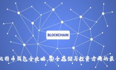 火币：比特币钱包全攻略，安全存储与投资方向