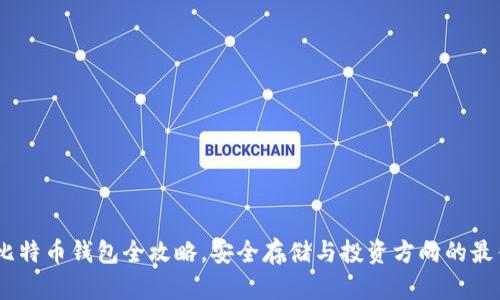 火币：比特币钱包全攻略，安全存储与投资方向的最佳选择