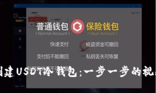 如何创建USDT冷钱包：一步一步的视频教程