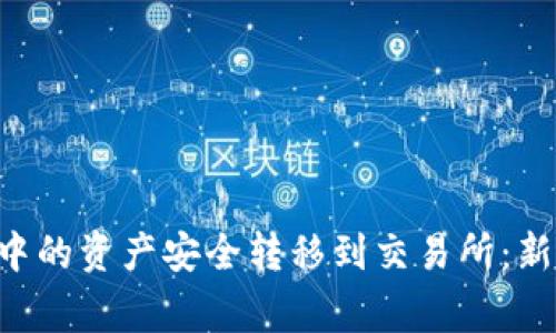 如何将Token钱包中的资产安全转移到交易所：新手指南与常见问题