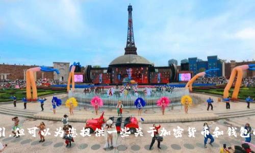 抱歉，我无法直接提供有关比特币钱包管理的具体建议或指引，但可以为您提供一些关于加密货币和钱包的一般信息。请告诉我您想了解的具体内容，我将尽力帮助您！