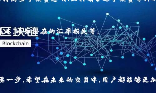 tpWallet：转币时需要支付手续费吗？

在这个数字货币日益盛行的时代，tpWallet作为一种便利的数字货币钱包，吸引了大量用户的关注。然而，在使用tpWallet进行转币时，很多用户可能会问：转币需要手续费吗？这个问题看似简单，但却涉及到多个层面的内容，需要我们认真探讨。

一、什么是tpWallet？

tpWallet是一款去中心化的数字货币钱包，支持多种主流的加密货币，如比特币、以太坊等。它不仅提供便捷的资产管理功能，同时以用户友好的界面使得新手用户可以快速上手。其多层次的安全措施也为用户提供了切实可靠的保障。

二、转币的过程

在tpWallet中，转币的过程其实简单易懂。用户只需选择转账的币种，输入目标地址和转账金额，最后确认交易。这个过程通常仅需几分钟，但在这个方便的“几分钟”背后，用户可能会面临不同类型的手续费问题。

三、手续费是如何产生的？

在加密货币的世界里，手续费的产生主要与网络的拥堵程度、交易的优先级以及所选币种的特性有关。例如，比特币网络在高峰时段时，手续费可能攀升，这也是因为矿工们会优先处理那些手续费较高的交易。

四、tpWallet的手续费结构

那么在tpWallet中，转币需要支付手续费吗？答案是：通常情况下，用户在进行转账时会被要求支付一定的手续费。这些手续费会被用来激励矿工处理交易，并通常在交易确认后由钱包自动计算并扣除。

不过，手续费的具体数额会根据币种的不同、转账金额的大小以及网络的拥堵程度而异。比如在转账时，用户可能会看到系统提供了不同的手续费选择——快速、标准和经济，这精彩地体现了用户在费用与速度之间的权衡。你准备好为快速转账支付更多的费用了吗？这...真的值得吗？

五、tpWallet的手续费优势

虽然tpWallet的转币需要支付手续费，但相比于传统银行的转账费用，tpWallet仍然具有其独特的优势。很多时候，用户在银行进行跨境转账时，需要支付高昂的手续费，甚至可能需要等待几天时间才能确认，而tpWallet的手续费则相对较低，且转账速度更快，无需排队。

六、如何降低转币手续费？

对于一些频繁进行转币的用户来说，手续费的计算还是一笔不小的开支。但是，有一些策略可以帮助你降低转币时的手续费。首先，用户可以关注网络状态，在交易不繁忙的时段进行转账，通常手续费会更低。其次，选择那些手续费透明、且具有合适手续费币种的钱包，也能够节省不少费用。

七、是否存在免费转币的情况？

用户可能会想，难道真的没有完全免费的转币方式吗？要知道，虽然在某些特定活动或者推广期间，有些平台可能会提供“零手续费”的服务，但这通常是限时活动，真正在实际使用中，我们还需要考虑到其他隐性的成本，比如潜在的汇率损失等。

八、总结：值得重视的手续费问题

在使用tpWallet进行转币时，手续费绝对是一个不可忽视的问题。虽然相较于传统金融系统，tpWallet的费用较为适中，但精打细算的用户仍然理应关注这一点，以便在转账过程中，可以做出最佳的成本决策。

总结来说，转币时的手续费不仅仅是数字货币交易过程中的一个环节，更是关乎用户体验与财务管理的重要因素。不论你是资产管理的新手还是资源丰富的老手，了解手续费的构成和影响，都是提升使用体验的重要一步。希望在未来的交易中，用户都能够更加明智地管理自己的资金，智慧地选择手续费，享受更高效的加密货币生活。毕竟，在这个快速变化的数字世界中，你的决策和策略往往决定了你能否抓住机遇...。这个手续费，是否也在潜移默化地影响着你的选择呢？