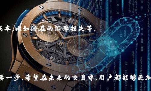 tpWallet：转币时需要支付手续费吗？

在这个数字货币日益盛行的时代，tpWallet作为一种便利的数字货币钱包，吸引了大量用户的关注。然而，在使用tpWallet进行转币时，很多用户可能会问：转币需要手续费吗？这个问题看似简单，但却涉及到多个层面的内容，需要我们认真探讨。

一、什么是tpWallet？

tpWallet是一款去中心化的数字货币钱包，支持多种主流的加密货币，如比特币、以太坊等。它不仅提供便捷的资产管理功能，同时以用户友好的界面使得新手用户可以快速上手。其多层次的安全措施也为用户提供了切实可靠的保障。

二、转币的过程

在tpWallet中，转币的过程其实简单易懂。用户只需选择转账的币种，输入目标地址和转账金额，最后确认交易。这个过程通常仅需几分钟，但在这个方便的“几分钟”背后，用户可能会面临不同类型的手续费问题。

三、手续费是如何产生的？

在加密货币的世界里，手续费的产生主要与网络的拥堵程度、交易的优先级以及所选币种的特性有关。例如，比特币网络在高峰时段时，手续费可能攀升，这也是因为矿工们会优先处理那些手续费较高的交易。

四、tpWallet的手续费结构

那么在tpWallet中，转币需要支付手续费吗？答案是：通常情况下，用户在进行转账时会被要求支付一定的手续费。这些手续费会被用来激励矿工处理交易，并通常在交易确认后由钱包自动计算并扣除。

不过，手续费的具体数额会根据币种的不同、转账金额的大小以及网络的拥堵程度而异。比如在转账时，用户可能会看到系统提供了不同的手续费选择——快速、标准和经济，这精彩地体现了用户在费用与速度之间的权衡。你准备好为快速转账支付更多的费用了吗？这...真的值得吗？

五、tpWallet的手续费优势

虽然tpWallet的转币需要支付手续费，但相比于传统银行的转账费用，tpWallet仍然具有其独特的优势。很多时候，用户在银行进行跨境转账时，需要支付高昂的手续费，甚至可能需要等待几天时间才能确认，而tpWallet的手续费则相对较低，且转账速度更快，无需排队。

六、如何降低转币手续费？

对于一些频繁进行转币的用户来说，手续费的计算还是一笔不小的开支。但是，有一些策略可以帮助你降低转币时的手续费。首先，用户可以关注网络状态，在交易不繁忙的时段进行转账，通常手续费会更低。其次，选择那些手续费透明、且具有合适手续费币种的钱包，也能够节省不少费用。

七、是否存在免费转币的情况？

用户可能会想，难道真的没有完全免费的转币方式吗？要知道，虽然在某些特定活动或者推广期间，有些平台可能会提供“零手续费”的服务，但这通常是限时活动，真正在实际使用中，我们还需要考虑到其他隐性的成本，比如潜在的汇率损失等。

八、总结：值得重视的手续费问题

在使用tpWallet进行转币时，手续费绝对是一个不可忽视的问题。虽然相较于传统金融系统，tpWallet的费用较为适中，但精打细算的用户仍然理应关注这一点，以便在转账过程中，可以做出最佳的成本决策。

总结来说，转币时的手续费不仅仅是数字货币交易过程中的一个环节，更是关乎用户体验与财务管理的重要因素。不论你是资产管理的新手还是资源丰富的老手，了解手续费的构成和影响，都是提升使用体验的重要一步。希望在未来的交易中，用户都能够更加明智地管理自己的资金，智慧地选择手续费，享受更高效的加密货币生活。毕竟，在这个快速变化的数字世界中，你的决策和策略往往决定了你能否抓住机遇...。这个手续费，是否也在潜移默化地影响着你的选择呢？