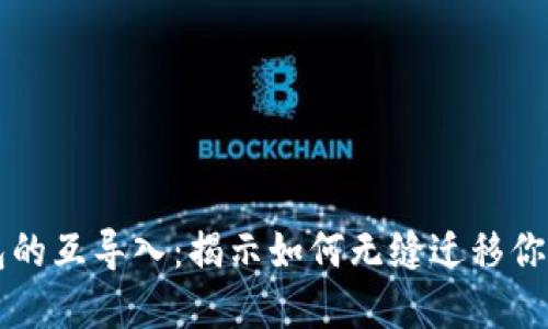 以太坊钱包的互导入：揭示如何无缝迁移你的加密资产