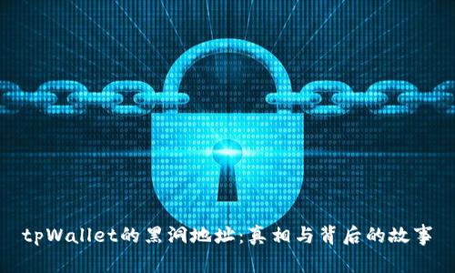 tpWallet的黑洞地址：真相与背后的故事