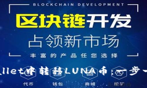 轻松在TP Wallet中转移LUNA币：一步一步教你搞定！