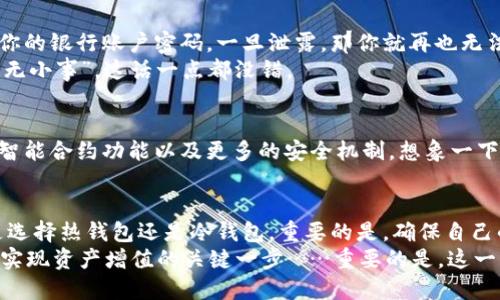   美国加密货币钱包推荐：找到最可靠的数字资产宝库！ / 

 guanjianci 加密货币钱包, 数字资产, 区块链技术, 投资安全 /guanjianci 

什么是加密货币钱包？
在探讨美国加密货币钱包之前，让我们先了解一下什么是加密货币钱包。简单来说，加密货币钱包就像是你的“数字钱包”——它不仅能存储你的数字资产，还能帮助你发送、接收和管理这些资产。而这些钱包的存在，正是为了让我们能够更方便、更安全地进行加密货币的交易和管理。嗯——听上去确实是个好主意，对吧？

加密货币钱包的种类
在美国，加密货币钱包主要分为两大类：热钱包和冷钱包。热钱包是指那些在线存储的钱包，通常方便快捷，但相对来说，也更容易受到黑客攻击。而冷钱包则是离线存储的钱包，相对安全，但使用上稍显麻烦。
你是不是有一点点好奇，哪种钱包更适合你呢？嗯……这就要看你的具体需求了！如果你是一个频繁交易的投资者，热钱包可能更适合你；而如果你是打算长期持有数字资产的投资者，冷钱包或许会是个更好的选择。

美国常用的加密货币钱包
在美国，有许多知名的加密货币钱包供你选择。以下是一些广受欢迎的选项：
ul
    listrongCoinbase Wallet/strong：作为业内知名的交易所，Coinbase也推出了自己的钱包，用户操作简单且安全性高。如果你是初学者，Coinbase Wallet无疑是一个不错的开端。/li
    listrongMetaMask/strong：最初是为以太坊设计的，但现在支持多种区块链。它的浏览器扩展功能，让用户能轻松访问不同的去中心化应用程序（dApps）。这……真的是“让区块链触手可及”!/li
    listrongLedger Nano X/strong：这是一款冷钱包，安全性极高，非常适合长期持有加密资产的用户。虽然？价格不菲，但相对于你所保护的资产，确实值得投资。/li
    listrongTrezor/strong：另一款知名的冷钱包。Trezor提供了多重安全防护，让你的资产可以安心地“躲”起来。只有你能控制，没人能够随意触碰……这感觉，真是棒极了！/li
/ul

选择钱包时考虑的因素
那么，在选择加密货币钱包时，我们应该重点考虑哪些因素呢？首先，用户体验绝对是个首要考虑的事情。一个友好的界面，能够让你毫不费力地进行操作。再者，安全性也是重中之重——毕竟，数字资产的安全一旦被威胁，后果…想象一下，也许就是“资产蒸发”的悲剧！
此外，支持的货币种类、交易费用、备份和恢复选项也是应该关注的指标。你可能希望钱包像一位全面照顾你的“管家”，能够满足你几乎所有的需求。这……并不是一件容易的事情，但值得付出时间去仔细研究。

如何安全使用加密货币钱包？
这是一个非常重要的话题！在你开始交易之前，确保你对钱包的使用有明确的安全意识。首先，不要和任何人分享你的钱包私钥。私钥就像你的银行账户密码，一旦泄露，那你就再也无法保证资产的安全了。其次，定期备份你的钱包，这样即使发生意外，你的资产依然能够得以恢复。
此外，用长而复杂的密码保护你的钱包，避免使用简单易猜的密码。甚至可以考虑双重身份验证（2FA），为安全加上一道额外的防护。“安全无小事”，这话一点都没错。

加密货币钱包未来的发展
时代在进步，加密货币的世界也在飞速变化。钱包技术正在不断进化，未来可能会有更多功能集成到钱包中，比如结合人工智能和区块链，智能合约功能以及更多的安全机制。想象一下未来的加密货币钱包，可能会是一个完美融合便利与安全的工具……这又让人期待又有点忐忑，对吧？

结语：你的加密资产安全了吗？
总之，在美国，有很多种加密货币钱包可供选择。而在选择钱包时，请务必考虑到各个方面的因素，这样才能确保你的投资安全加倍。无论是选择热钱包还是冷钱包，重要的是，确保自己的数字资产有足够的保护措施。
最后，问问自己：你准备好进入这个神秘又充满潜力的加密世界了吗？加密货币钱包的选择，可能是你踏入这个世界的第一步，也可能是你实现资产增值的关键一步……重要的是，这一步要走得稳、走得安全。