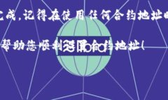 要设置tpWallet合约地址，您需要遵循一些步骤和注