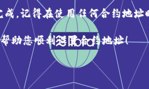 要设置tpWallet合约地址，您需要遵循一些步骤和注意事项。以下是您可以参考的详细步骤：

步骤一：了解tpWallet
在开始设置合约地址之前，首先您需要了解tpWallet是什么。tpWallet是一个支持多种数字资产的区块链钱包，允许用户安全地存储和管理他们的加密货币。不同于传统的钱包，tpWallet支持智能合约功能，使用户能够通过合约来实现更复杂的转账和资产管理功能。

步骤二：获取合约地址
合约地址是一个特定的区块链地址，用于识别和交互特定的智能合约。为了设置tpWallet的合约地址，您需要确保您有正确的合约地址。您可以通过以下几种方式获取合约地址：
ul
    li访问tpWallet的官方网站或开发者文档，查找合约地址的相关信息。/li
    li查看区块链浏览器，如Etherscan等，查找tpWallet的合约地址。/li
    li如果您在社交媒体或加密货币论坛上，您也可以询问社区的其他成员，以获得准确的合约地址。/li
/ul

步骤三：在钱包中设置合约地址
一旦您获取了合约地址，接下来就是在您的tpWallet中设置这个地址。这一般包括以下几个步骤：
ol
    li打开您的tpWallet应用程序，无论是移动端还是桌面版。/li
    li寻找“添加合约”或“设置合约地址”的选项。这一项通常在钱包的设置菜单中。/li
    li输入您获得的合约地址。如果钱包需要，您可能还需要输入合约的其他信息，比如合约名称和符号。/li
    li确认输入的信息，然后保存设置。/li
/ol

步骤四：测试合约地址
在设置完合约地址之后，建议进行一次测试，以确保一切设置正确。您可以尝试发送少量的加密货币到这个合约地址，看看是否能够顺利完成。如果一切正常，那么您的tpWallet合约地址设置就完成了。

常见问题解答
这里有一些常见的关于设置tpWallet合约地址的问题及解答：
ul
    listrongQ: 如果我输入错误的合约地址，会发生什么？/strongbrA: 如果您输入错误的合约地址，您的资金可能会丢失。因此，在输入合约地址时，请务必小心，确保每一个字符都正确无误。/li
    listrongQ: 如何查验合约地址的有效性？/strongbrA: 您可以通过区块链浏览器查询合约地址，检查它是否存在及其交易历史。/li
    listrongQ: tpWallet支持哪些智能合约？/strongbrA: tpWallet通常支持多种主流的智能合约，例如ERC-20、ERC-721等，但具体支持的合约类型可能会随版本更新而有所变化。/li
/ul

总结
设置tpWallet合约地址其实是一个相对简单的过程，只要您遵循上述步骤，确保每一个环节都仔细核对，就可以顺利完成。记得在使用任何合约地址时，一定要保持警惕，保护好自己的资产安全。

如果您还有其他问题或者需要更深入的了解，建议您查阅相关的文档或向tpWallet的客服寻求帮助。希望这些信息能帮助您顺利设置合约地址！

需要注意的是，以上内容是一个示例框架，实际内容应该根据具体情况进行填充和修改。希望这能帮助到您！