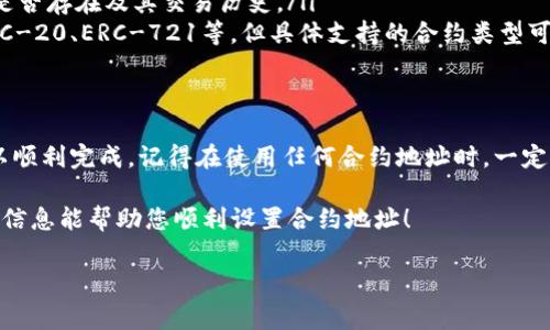 要设置tpWallet合约地址，您需要遵循一些步骤和注意事项。以下是您可以参考的详细步骤：

步骤一：了解tpWallet
在开始设置合约地址之前，首先您需要了解tpWallet是什么。tpWallet是一个支持多种数字资产的区块链钱包，允许用户安全地存储和管理他们的加密货币。不同于传统的钱包，tpWallet支持智能合约功能，使用户能够通过合约来实现更复杂的转账和资产管理功能。

步骤二：获取合约地址
合约地址是一个特定的区块链地址，用于识别和交互特定的智能合约。为了设置tpWallet的合约地址，您需要确保您有正确的合约地址。您可以通过以下几种方式获取合约地址：
ul
    li访问tpWallet的官方网站或开发者文档，查找合约地址的相关信息。/li
    li查看区块链浏览器，如Etherscan等，查找tpWallet的合约地址。/li
    li如果您在社交媒体或加密货币论坛上，您也可以询问社区的其他成员，以获得准确的合约地址。/li
/ul

步骤三：在钱包中设置合约地址
一旦您获取了合约地址，接下来就是在您的tpWallet中设置这个地址。这一般包括以下几个步骤：
ol
    li打开您的tpWallet应用程序，无论是移动端还是桌面版。/li
    li寻找“添加合约”或“设置合约地址”的选项。这一项通常在钱包的设置菜单中。/li
    li输入您获得的合约地址。如果钱包需要，您可能还需要输入合约的其他信息，比如合约名称和符号。/li
    li确认输入的信息，然后保存设置。/li
/ol

步骤四：测试合约地址
在设置完合约地址之后，建议进行一次测试，以确保一切设置正确。您可以尝试发送少量的加密货币到这个合约地址，看看是否能够顺利完成。如果一切正常，那么您的tpWallet合约地址设置就完成了。

常见问题解答
这里有一些常见的关于设置tpWallet合约地址的问题及解答：
ul
    listrongQ: 如果我输入错误的合约地址，会发生什么？/strongbrA: 如果您输入错误的合约地址，您的资金可能会丢失。因此，在输入合约地址时，请务必小心，确保每一个字符都正确无误。/li
    listrongQ: 如何查验合约地址的有效性？/strongbrA: 您可以通过区块链浏览器查询合约地址，检查它是否存在及其交易历史。/li
    listrongQ: tpWallet支持哪些智能合约？/strongbrA: tpWallet通常支持多种主流的智能合约，例如ERC-20、ERC-721等，但具体支持的合约类型可能会随版本更新而有所变化。/li
/ul

总结
设置tpWallet合约地址其实是一个相对简单的过程，只要您遵循上述步骤，确保每一个环节都仔细核对，就可以顺利完成。记得在使用任何合约地址时，一定要保持警惕，保护好自己的资产安全。

如果您还有其他问题或者需要更深入的了解，建议您查阅相关的文档或向tpWallet的客服寻求帮助。希望这些信息能帮助您顺利设置合约地址！

需要注意的是，以上内容是一个示例框架，实际内容应该根据具体情况进行填充和修改。希望这能帮助到您！