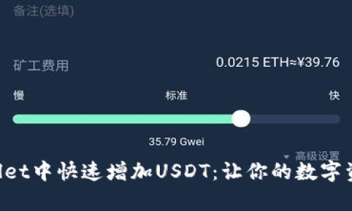 如何在tpWallet中快速增加USDT：让你的数字资产稳步增长!