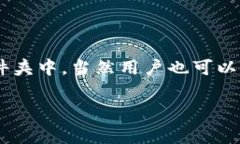 比特币钱包的下载位置通常取决于用户的选择和