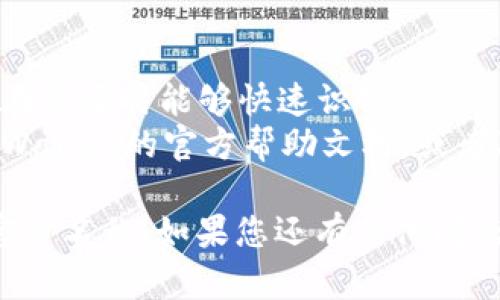 要更改tpWallet中保存的钱包地址的官方名称，您需要遵循一些步骤。以下是您可以遵循的指南：

### 1. 登录您的tpWallet账户
首先，您需要登录到您的tpWallet账户。在您的设备上打开tpWallet应用程序，并输入您的帐户凭据。

### 2. 访问钱包设置
登录后，找到并访问“钱包设置”或“账户设置”菜单。这个选项通常可以在主界面，或者在用户个人资料的菜单中找到。

### 3. 找到地址管理选项
在钱包设置中，您需要寻找与“地址管理”或“钱包地址”相关的选项。这一部分允许您查看和编辑您保存的钱包地址及其对应的名称。

### 4. 修改官方名称
找到您想要更改的地址后，点击该地址旁边的“编辑”或类似的按钮。在这里，您可以输入新的官方名称。确保名称清晰且易于识别。

### 5. 保存更改
更改完毕后，一定要点击“保存”或“确认”按钮，以确保您的更改被记录。

### 6. 验证更改
最后，返回到钱包地址列表，确认您刚才更改的名称是否已正确显示。

### 注意事项
- 请确保使用的名称是唯一且不易混淆的，以便于在需要时能够快速识别。
- 如果在更改过程中遇到任何困难，您可以查阅tpWallet的官方帮助文档，或者联系客服支持以获取帮助。

希望这些步骤能帮助您顺利更改tpWallet地址的官方名称！如果您还有其他问题，欢迎随时询问。