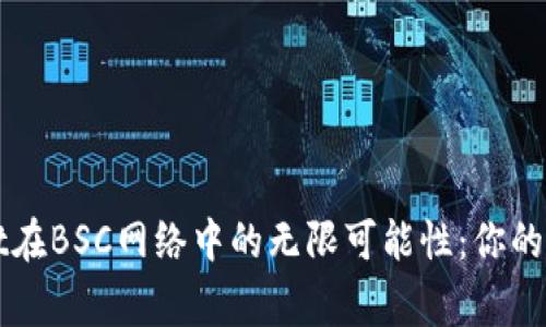 “探索tpWallet在BSC网络中的无限可能性：你的数字资产新家”
