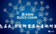 比特币冷钱包丢失：你绝