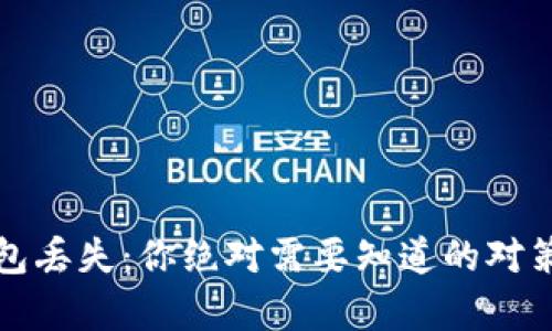 比特币冷钱包丢失：你绝对需要知道的对策与恢复技巧