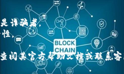 注册以太坊钱包，尤其是通过某个特定的服务（比如“鱼池”），通常涉及一些基本步骤。以下是一个通用的指南，帮助你理解如何注册以太坊钱包。请根据具体服务的要求调整步骤。

### 步骤1：选择一个钱包服务
首先，你需要选择一个以太坊钱包服务。常用的钱包包括：
- MetaMask
- MyEtherWallet
- Trust Wallet
- 鱼池等（如果有特定的品牌服务）

### 步骤2：访问官方网站
确保你访问的是钱包服务的官方网站，以避免钓鱼网站。在浏览器中输入正确的网址，访问你选择的钱包。

### 步骤3：创建新钱包
在钱包的主页，寻找“创建钱包”、“注册”或类似的选项，通常会有一个显眼的按钮。

### 步骤4：设置密码
按照指示设置一个强密码，通常建议密码长度不低于12个字符，包含字母、数字和特殊字符。确保这个密码数字和字符组合不易被猜到。

### 步骤5：备份助记词
创建钱包后，系统会生成一组助记词（通常是12到24个单词）。务必将这一组助记词保存到安全的地方，它是恢复钱包的唯一方法。如果你忘记密码或丢失设备，可以通过这组助记词找回钱包访问权限。

### 步骤6：确认助记词
系统可能会要求你重新输入助记词，以确保你妥善备份。按照提示进行操作。

### 步骤7：完成注册
一旦所有步骤完成，你的以太坊钱包就注册成功了。你可以使用这个钱包地址进行以太坊的收发交易。

### 注意事项
- **安全性**：永远不与他人分享你的助记词或私钥，任何询问这些信息的人都可能是诈骗者。
- **两步验证**：如果钱包服务支持两步验证（2FA），建议启用这一功能，以增加安全性。

以上就是注册以太坊钱包的基本步骤。如果你在“鱼池”钱包中遇到特定的问题，可以查阅其官方帮助文档或联系客服获取更详细的信息和支持。