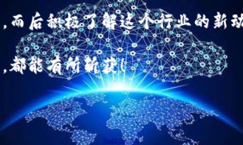 如何注册以太坊钱包账号和密码：一步步教你轻松入门

在当今数字货币的时代，了解如何安全地创建以太坊（Ethereum）钱包变得尤为重要。如果你也对这个充满潜力的生态系统感兴趣，却不知从何入手，别担心！本文将带你详细了解如何注册以太坊钱包账号和密码，让你轻松踏入这个新兴的世界。

1. 以太坊钱包的选择

首先，在注册以太坊钱包之前，你需要选择一个适合自己的钱包类型。以太坊钱包主要分为三种类型：热钱包、冷钱包和网页钱包。

ul
  listrong热钱包：/strong此类钱包总是连接到互联网，使用起来非常便捷。适合日常交易，但安全性相对较低。/li
  listrong冷钱包：/strong这类钱包不连接互联网，安全性极高，适合长期存储以太坊。但使用起来可能比较繁琐。/li
  listrong网页钱包：/strong许多平台提供在线钱包服务，例如MyEtherWallet和MetaMask，使用非常方便，但需要注意选择信誉良好的平台。/li
/ul

在选择钱包时，你可以考虑自己的使用习惯和安全需求——毕竟，安全始终是第一位的，这...是真的！

2. 注册以太坊钱包账号

以热钱包为例，以下是注册以太坊钱包账号的步骤：

ol
  listrong访问钱包网站：/strong以MetaMask为例，访问其官方网站（注意不要访问钓鱼网站）。/li
  listrong下载插件或应用：/strong根据你的设备选择相应的插件或手机版本下载。如果你是Chrome用户，可以直接在Chrome商店搜索.