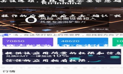 要取消tpWallet中的授权，您可以按照以下步骤进行操作。请注意，这些步骤可能会因为tpWallet的版本更新而有所不同，但基本流程通常是相似的。以下是详细的指导：

### 第一步：打开tpWallet应用

首先，在您的手机上打开tpWallet应用程序。如果没有安装，您需要先下载并安装它。确保您使用的是最新版本，以便获取最佳的用户体验。

### 第二步：登录到您的账户

在tpWallet应用中，输入您的账户信息进行登录。如果您尚未注册账号，则需要先创建一个账户。

### 第三步：进入设置选项

成功登录后，您会看到主界面。在这里，通常会有一个“设置”或“账户管理”的选项。点击进入。

### 第四步：查看授权管理

在设置选项中，寻找“授权管理”或“授权设置”的标签。这个部分通常会列出您当前授权的所有应用或服务。

### 第五步：选择要取消授权的应用

在授权管理页面，您会看到一个列表，包含了所有已授权的应用。找到您想要取消授权的应用，然后点击它。

### 第六步：取消授权

一旦进入到该应用的详细信息页面，您会看到一个“取消授权”或“解除连接”的选项。点击该选项，系统可能会要求您确认该操作。

### 第七步：确认取消授权

系统会弹出一个确认窗口，询问您是否真的希望取消对该应用的授权。确保您了解这一操作的后果，然后点击“确认”或“是”。

### 第八步：检查授权状态

取消授权后，您可以返回到授权管理列表，确认该应用是否已经从授权列表中删除。

### 注意事项

- **数据保护**：取消授权通常意味着该应用不再能够访问您的钱包信息或执行与您的账户相关的操作。但请注意，某些数据可能已经被该应用存储，因此确保您了解取消授权可能对您的数据造成的影响。
  
- **应用重连**：如果您需要再次使用该应用，您可能需要重新授权。这意味着您会再次提供该应用所需的权限和信息。

- **频繁检查授权**：为了保障您的数据安全，建议定期检查您授权的应用，确保只有您信任的应用拥有权限。

以上就是取消tpWallet授权的步骤。如果在操作过程中遇到问题，可以访问tpWallet的帮助中心或联系客服获得进一步的支持。