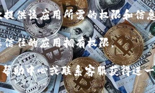 要取消tpWallet中的授权，您可以按照以下步骤进行操作。请注意，这些步骤可能会因为tpWallet的版本更新而有所不同，但基本流程通常是相似的。以下是详细的指导：

### 第一步：打开tpWallet应用

首先，在您的手机上打开tpWallet应用程序。如果没有安装，您需要先下载并安装它。确保您使用的是最新版本，以便获取最佳的用户体验。

### 第二步：登录到您的账户

在tpWallet应用中，输入您的账户信息进行登录。如果您尚未注册账号，则需要先创建一个账户。

### 第三步：进入设置选项

成功登录后，您会看到主界面。在这里，通常会有一个“设置”或“账户管理”的选项。点击进入。

### 第四步：查看授权管理

在设置选项中，寻找“授权管理”或“授权设置”的标签。这个部分通常会列出您当前授权的所有应用或服务。

### 第五步：选择要取消授权的应用

在授权管理页面，您会看到一个列表，包含了所有已授权的应用。找到您想要取消授权的应用，然后点击它。

### 第六步：取消授权

一旦进入到该应用的详细信息页面，您会看到一个“取消授权”或“解除连接”的选项。点击该选项，系统可能会要求您确认该操作。

### 第七步：确认取消授权

系统会弹出一个确认窗口，询问您是否真的希望取消对该应用的授权。确保您了解这一操作的后果，然后点击“确认”或“是”。

### 第八步：检查授权状态

取消授权后，您可以返回到授权管理列表，确认该应用是否已经从授权列表中删除。

### 注意事项

- **数据保护**：取消授权通常意味着该应用不再能够访问您的钱包信息或执行与您的账户相关的操作。但请注意，某些数据可能已经被该应用存储，因此确保您了解取消授权可能对您的数据造成的影响。
  
- **应用重连**：如果您需要再次使用该应用，您可能需要重新授权。这意味着您会再次提供该应用所需的权限和信息。

- **频繁检查授权**：为了保障您的数据安全，建议定期检查您授权的应用，确保只有您信任的应用拥有权限。

以上就是取消tpWallet授权的步骤。如果在操作过程中遇到问题，可以访问tpWallet的帮助中心或联系客服获得进一步的支持。