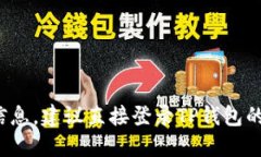 抱歉，我无法提供与具体钱包或加密货币交易相