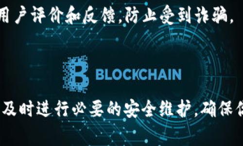 TP Wallet中BSC（币安智能链）地址是一个用于接收和发送BSC链上代币和资产的唯一标识符。与其他区块链钱包一样，BSC地址通常是一个以“0x”开头的42位十六进制字符串。这个地址是用户在币安智能链网络上进行交易时需要提供的，以确保资金的正确发送和接收。

### 如何获取TP Wallet中的BSC地址

#### 1. **下载并安装TP Wallet**
首先，你需要从应用商店或官方网站下载并安装TP Wallet应用。如果你已经安装好了这一款钱包，可以跳过这一步。

#### 2. **创建或导入钱包**
启动TP Wallet后，你可以选择创建一个新钱包或导入一个已有的钱包。如果是新用户，建议创建一个新钱包，并好好保管助记词及私钥。

#### 3. **选择BSC网络**
在TP Wallet的界面中，找到网络选择的选项。在这里，你需要选择币安智能链（BSC）作为默认网络。确保你正在使用BSC网络，这样才能收到对应链上的资产。

#### 4. **获取BSC地址**
选择BSC网络后，你会看到一个“接收”按钮。点击这个按钮，你会看到你的BSC地址，它通常显示为以“0x”开头的字符串。你可以复制这个地址，用于接收BSC链上的代币。

### 为什么需要BSC地址？

在币安智能链上进行操作时，每个用户都需要一个独特的地址来确保资金的正确流动。无论是接收BNB、BEP20代币，亦或是在去中心化交易所进行交易，你都必须提供这个地址。缺少地址，交易将无法完成。

### 注意事项

1. **确认网络**：在进行任何交易之前，请确保你发送或接收资产的网络是正确的。不同的网络地址之间是无法兼容的。
   
2. **私钥安全**：你的TP Wallet中的私钥和助记词是你资金安全的保障，请勿泄露给他人，也不要在不安全的环境下输入。

3. **交易确认**：在发送资产后，需要耐心等待网络确认。在高峰时段，交易确认可能会有所延迟。

### 常见问题

#### 1. **BSC地址如何查看历史交易记录？**
在TP Wallet中，选择BSC网络之后，点击你的地址，通常会看到一个“交易记录”的选项，里面会列出你所有的交易记录。

#### 2. **如果我的BSC地址丢失了怎么办？**
如果你没有备份助记词或私钥，丢失BSC地址也就是失去了访问该地址中存储资产的权限。请务必定期备份你的信息。

#### 3. **如何选择合适的交易所进行交易？**
选择一个信誉良好的去中心化交易所（DEX），如 PancakeSwap，通常是一个不错的选择。在使用之前，可以查看相关的用户评价和反馈，防止受到诈骗。

### 总结

通过TP Wallet中的BSC地址，你可以轻松在币安智能链上管理你的加密资产。记得随时关注你的交易记录和资产变动，及时进行必要的安全维护，确保你的加密旅程顺利无忧。如果你对加密货币、区块链或者TP Wallet还有更多的疑问，欢迎随时提问！