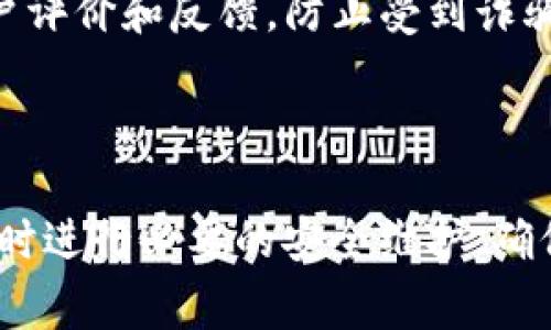 TP Wallet中BSC（币安智能链）地址是一个用于接收和发送BSC链上代币和资产的唯一标识符。与其他区块链钱包一样，BSC地址通常是一个以“0x”开头的42位十六进制字符串。这个地址是用户在币安智能链网络上进行交易时需要提供的，以确保资金的正确发送和接收。

### 如何获取TP Wallet中的BSC地址

#### 1. **下载并安装TP Wallet**
首先，你需要从应用商店或官方网站下载并安装TP Wallet应用。如果你已经安装好了这一款钱包，可以跳过这一步。

#### 2. **创建或导入钱包**
启动TP Wallet后，你可以选择创建一个新钱包或导入一个已有的钱包。如果是新用户，建议创建一个新钱包，并好好保管助记词及私钥。

#### 3. **选择BSC网络**
在TP Wallet的界面中，找到网络选择的选项。在这里，你需要选择币安智能链（BSC）作为默认网络。确保你正在使用BSC网络，这样才能收到对应链上的资产。

#### 4. **获取BSC地址**
选择BSC网络后，你会看到一个“接收”按钮。点击这个按钮，你会看到你的BSC地址，它通常显示为以“0x”开头的字符串。你可以复制这个地址，用于接收BSC链上的代币。

### 为什么需要BSC地址？

在币安智能链上进行操作时，每个用户都需要一个独特的地址来确保资金的正确流动。无论是接收BNB、BEP20代币，亦或是在去中心化交易所进行交易，你都必须提供这个地址。缺少地址，交易将无法完成。

### 注意事项

1. **确认网络**：在进行任何交易之前，请确保你发送或接收资产的网络是正确的。不同的网络地址之间是无法兼容的。
   
2. **私钥安全**：你的TP Wallet中的私钥和助记词是你资金安全的保障，请勿泄露给他人，也不要在不安全的环境下输入。

3. **交易确认**：在发送资产后，需要耐心等待网络确认。在高峰时段，交易确认可能会有所延迟。

### 常见问题

#### 1. **BSC地址如何查看历史交易记录？**
在TP Wallet中，选择BSC网络之后，点击你的地址，通常会看到一个“交易记录”的选项，里面会列出你所有的交易记录。

#### 2. **如果我的BSC地址丢失了怎么办？**
如果你没有备份助记词或私钥，丢失BSC地址也就是失去了访问该地址中存储资产的权限。请务必定期备份你的信息。

#### 3. **如何选择合适的交易所进行交易？**
选择一个信誉良好的去中心化交易所（DEX），如 PancakeSwap，通常是一个不错的选择。在使用之前，可以查看相关的用户评价和反馈，防止受到诈骗。

### 总结

通过TP Wallet中的BSC地址，你可以轻松在币安智能链上管理你的加密资产。记得随时关注你的交易记录和资产变动，及时进行必要的安全维护，确保你的加密旅程顺利无忧。如果你对加密货币、区块链或者TP Wallet还有更多的疑问，欢迎随时提问！