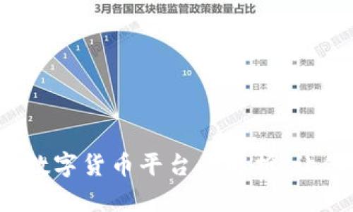 2023年国内合法数字货币平台全解析：让你与财富更近一步