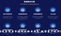 如何选择适合印度市场的比特币钱包：数字资产